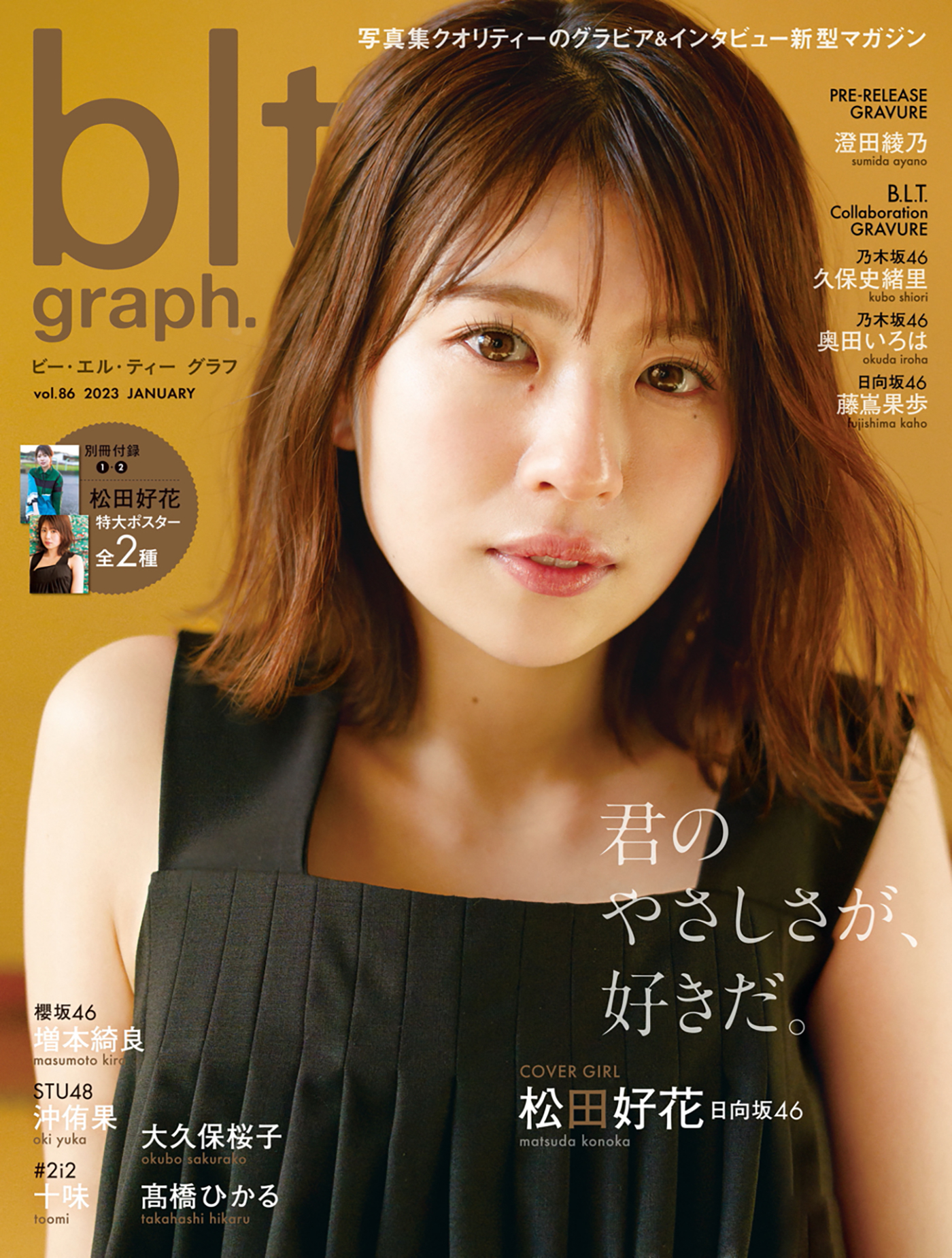 日向坂46・松田好花、『blt graph.』表紙で女性らしい艶やかな魅力を披露 - 画像一覧（8/8）