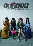 小栗有以（AKB48）、濱岸ひより（日向坂46）ら出演！舞台『オッドタクシー』のBD＆DVDが発売決定
