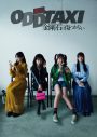 小栗有以（AKB48）、濱岸ひより（日向坂46）ら出演！舞台『オッドタクシー』のBD＆DVDが発売決定 - 画像一覧（1/2）