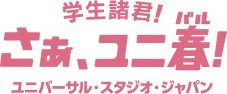 YOASOBI、ユニバーサル・スタジオ・ジャパンのキャンペーン『ユニ春』テーマ曲をキャンペーンCM内で解禁 - 画像一覧（6/7）
