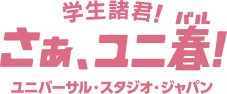 YOASOBI、ユニバーサル・スタジオ・ジャパンのキャンペーン『ユニ春』テーマ曲をキャンペーンCM内で解禁 - 画像一覧（2/7）