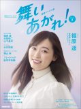 福原遥主演、NHK連続テレビ小説『舞いあがれ！』ガイドブック第2弾が発売