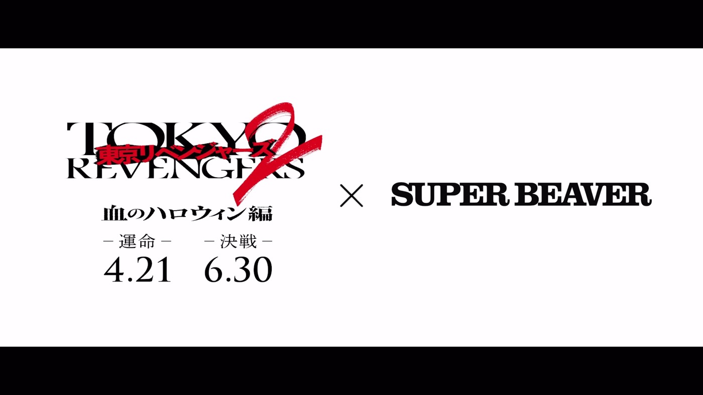 SUPER BEAVER、映画『東京リベンジャーズ2』前後編2部作の主題歌を担当 - 画像一覧（3/3）