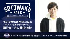 TOKIO・国分太一、アウトドアイベント『SOTOWAKU PARK 2023』オフィシャルサポーター就任！ 特別展示とトークステージも - 画像一覧（6/7）
