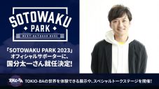 TOKIO・国分太一、アウトドアイベント『SOTOWAKU PARK 2023』オフィシャルサポーター就任！ 特別展示とトークステージも - 画像一覧（5/7）