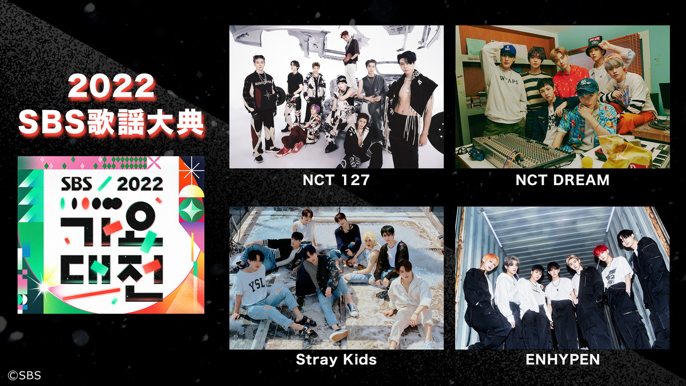 NCT DREAM、NCT 127、Stray Kids、ENHYPENらが豪華競演！『2022 SBS歌謡大典』dTVにて配信スタート - 画像一覧（1/1）
