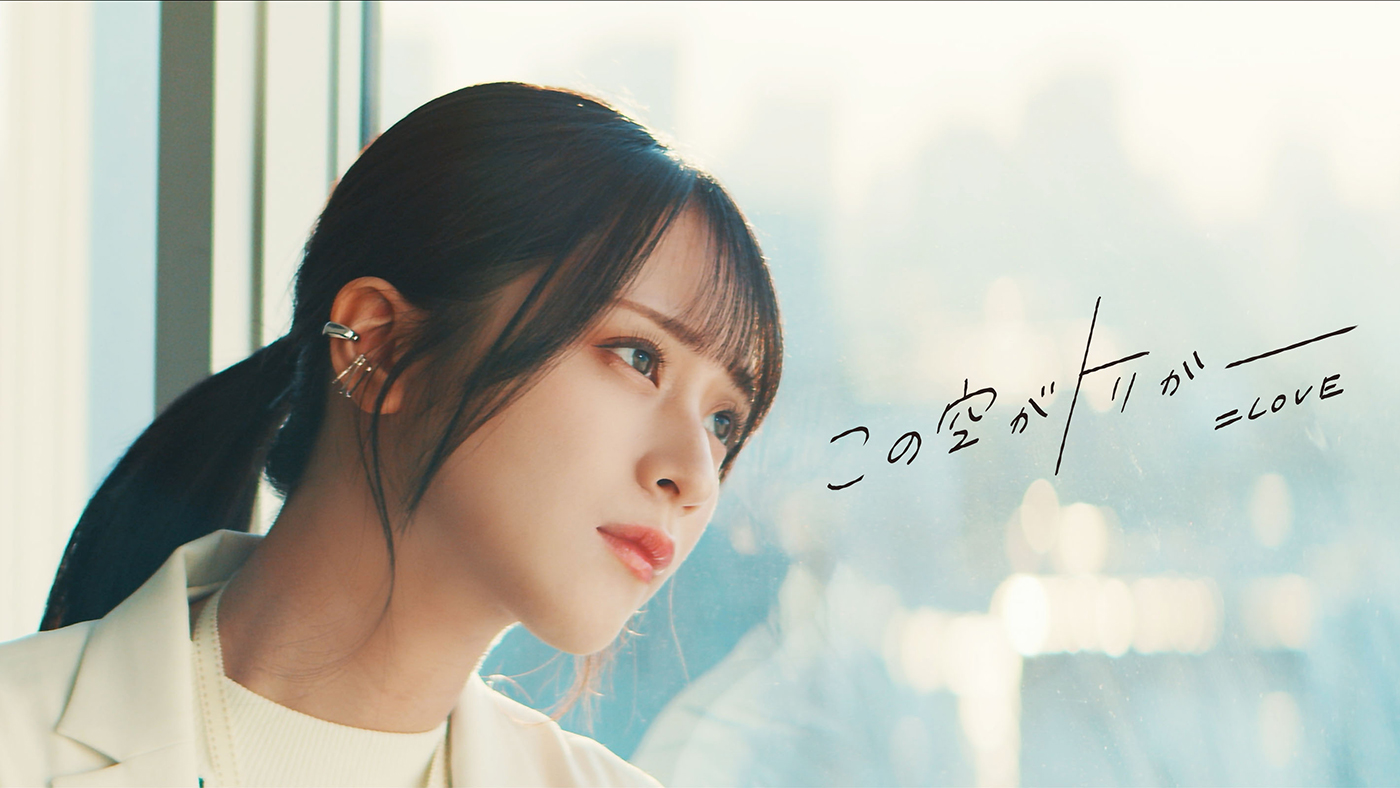 ＝LOVE、13thシングル「この空がトリガー」のMV公開！楽曲センターは佐々木舞香