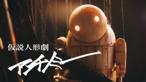 amazarashi、楽曲が流れるまでに10分以上の人形劇が上映される規格外のMV『仮説人形劇 アンチノミー』トレーラー映像公開