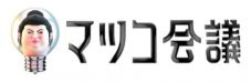 マカロニえんぴつ、日テレ『マツコ会議』に出演！ マツコ・デラックスと初共演 - 画像一覧（3/3）