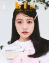 『bis』3月号に、与田祐希、筒井あやめ（乃木坂46）、正源司陽子、金村美玖（日向坂46）、本間日陽（NGT48）ら注目アイドルが続々登場 - 画像一覧（7/7）