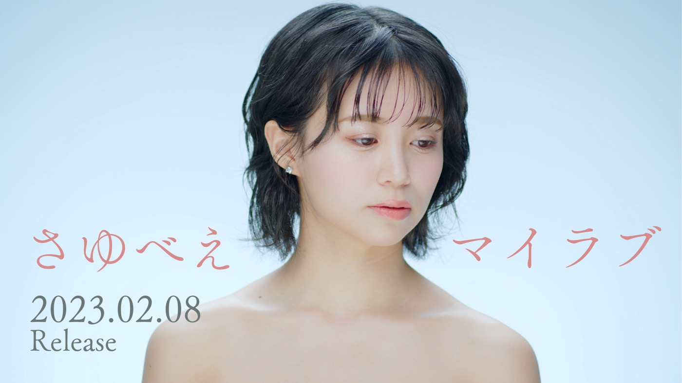 ドラマ『ブラザー・トラップ』EDテーマ、さゆべえ「マイラブ」のティザー映像が公開 - 画像一覧（1/2）