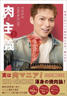 EXILE SHOKICHI、“肉愛”を極めた書籍を発売！ サイン本お渡し会も開催