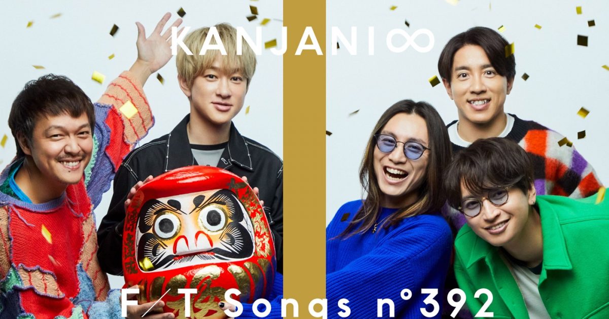 関ジャニ∞、2024年一発目の『TFT』で「ズッコケ男道」を