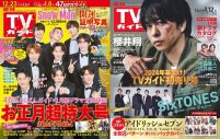 Snow Man表紙の『週刊TVガイドお正月超特大号』が異例の完売続出 - 画像一覧（10/10）