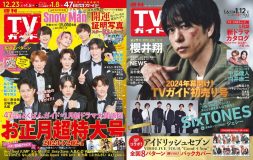 Snow Man表紙の『週刊TVガイドお正月超特大号』が異例の完売続出