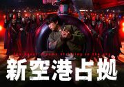 櫻井翔主演の新ドラマ『XXX占拠』の正式タイトルは『新空港占拠』！ 櫻井演じる武蔵三郎に再び“最悪の1日”がやって来る - 画像一覧（2/3）
