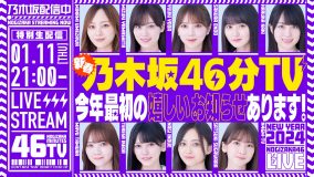 乃木坂46から2024年最初の楽しいお知らせアリ！ 『新春乃木坂46分TV！』生配信が決定