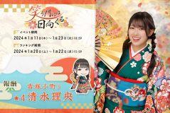 『日向坂46とふしぎな図書室』新春2024イベント後編「笑う門には日向くる」がスタート