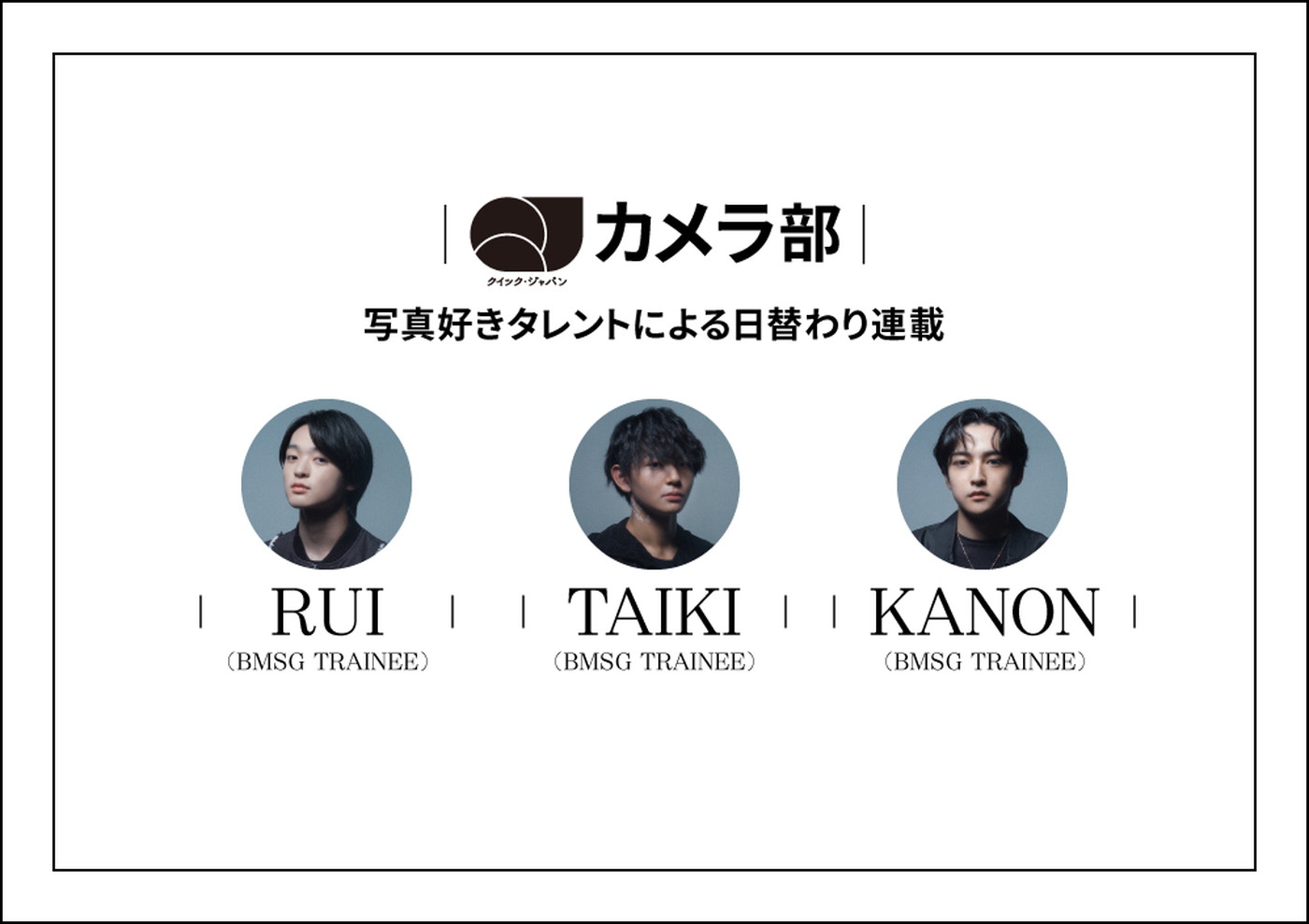 SKY-HI主宰BMSGのトレーニーであるRUI、TAIKI、KANONが「QJカメラ部」新メンバーに決定