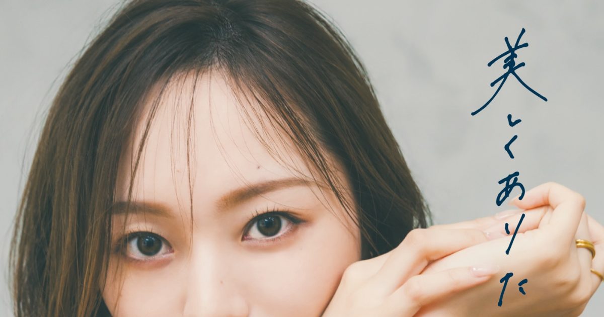 乃木坂46梅澤美波の最新著作『美しくありたい』発売！ 書き下ろしも 