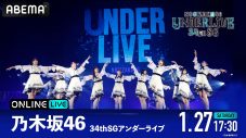 乃木坂46『34thSGアンダーライブ』がABEMA PPV ONLINE LIVEにて生配信決定 - 画像一覧（1/2）
