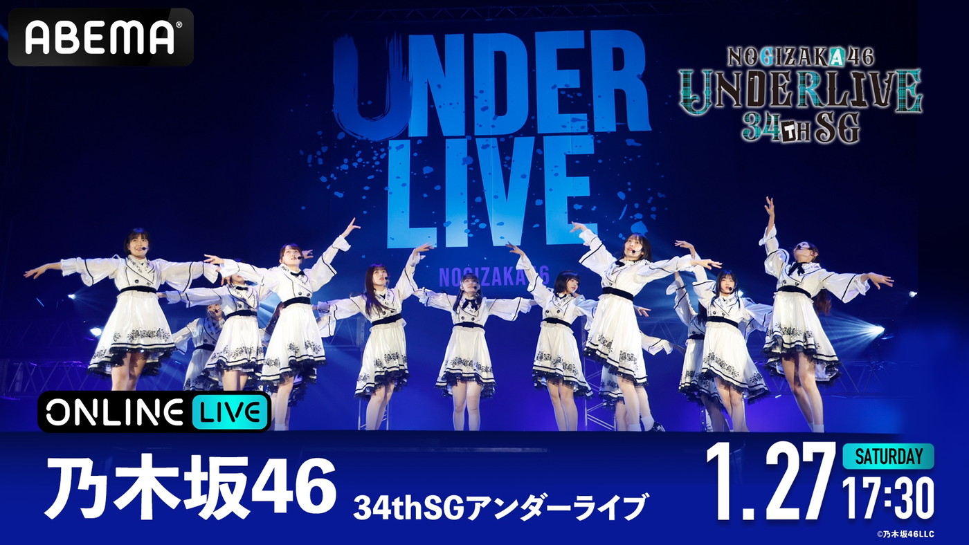 乃木坂46『34thSGアンダーライブ』がABEMA PPV ONLINE LIVEにて生配信決定 - 画像一覧（2/2）