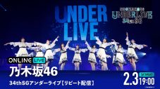 乃木坂46『34thSGアンダーライブ』がABEMA PPV ONLINE LIVEにて生配信決定 - 画像一覧（1/2）