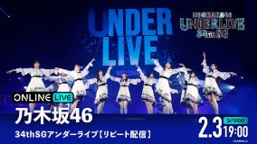 乃木坂46『34thSGアンダーライブ』がABEMA PPV ONLINE LIVEにて生配信決定
