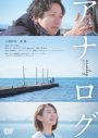 二宮和也主演映画『アナログ』映像作品化決定！ 豪華盤は特典映像満載の3枚組 - 画像一覧（3/3）