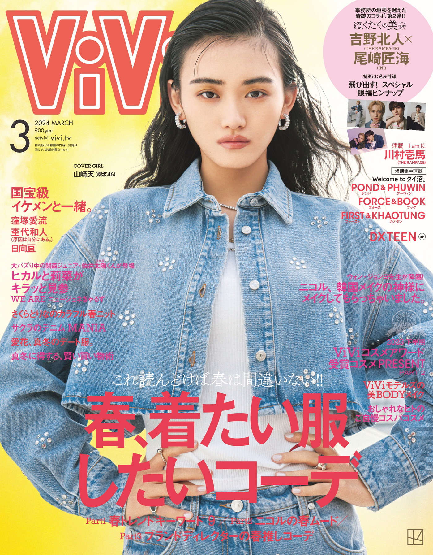 櫻坂46山崎天『ViVi』3度目のソロ表紙！ 「『ViVi』モデルの一員として盛り上げていきたい」
