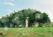 ReoNa、アニメ『シャンフロ』ED曲シングル「ガジュマル ～Heaven in the Rain～」詳細解禁 - 画像一覧（3/6）