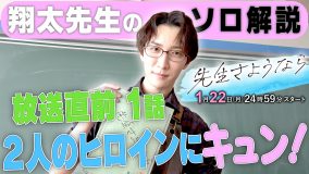 渡辺翔太（Snow Man）自身が主演するドラマ『先生さようなら』第1話の推しポイントを語り尽くした動画公開