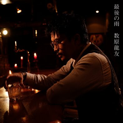 GENERATIONS数原龍友、ドラマ『離婚しない男―サレ夫と悪嫁の騙し愛―』の挿入歌として中西保志「最後の雨」をカバー