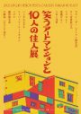 【レポート】カズレーザー、さらば青春の光、ヒコロヒーらが参加！『笑うアートマンションと10人の住人展』が開幕 - 画像一覧（1/11）