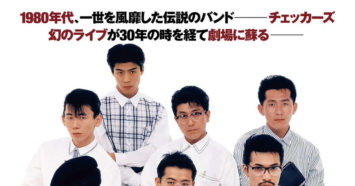 映画『チェッカーズ 1987 GO TOUR at 中野サンプラザ【デジタルレストア版】』公開日が決定! 本予告やポスタービジュアルなども一挙