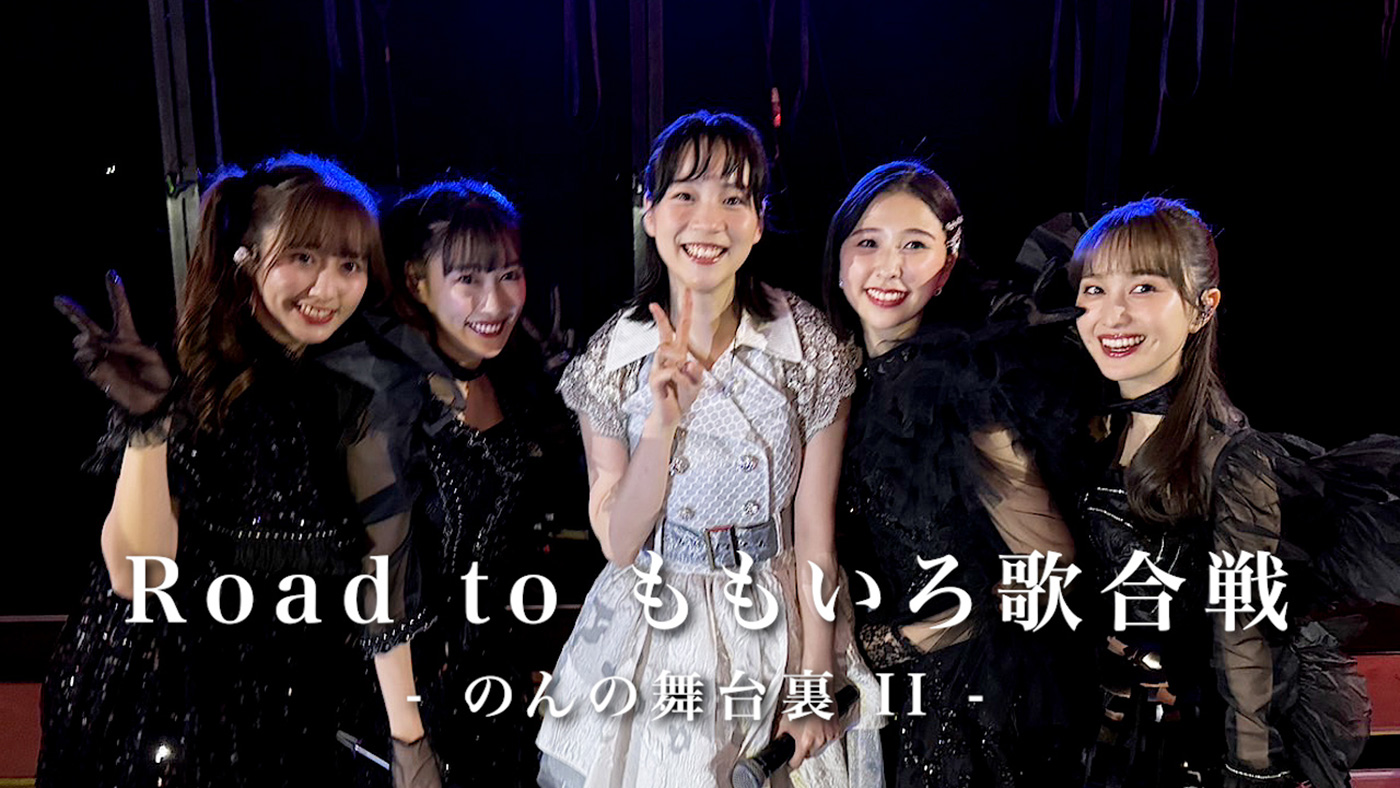 のん、『ももいろ歌合戦2023』の舞台裏に密着したドキュメンタリー動画第2弾公開！「ももクロ最高！」