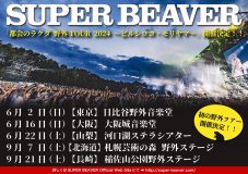 SUPER BEAVER、野外ライブツアー『都会のラクダ 野外TOUR 2024 ～ビルシロコ・モリヤマ～』開催決定