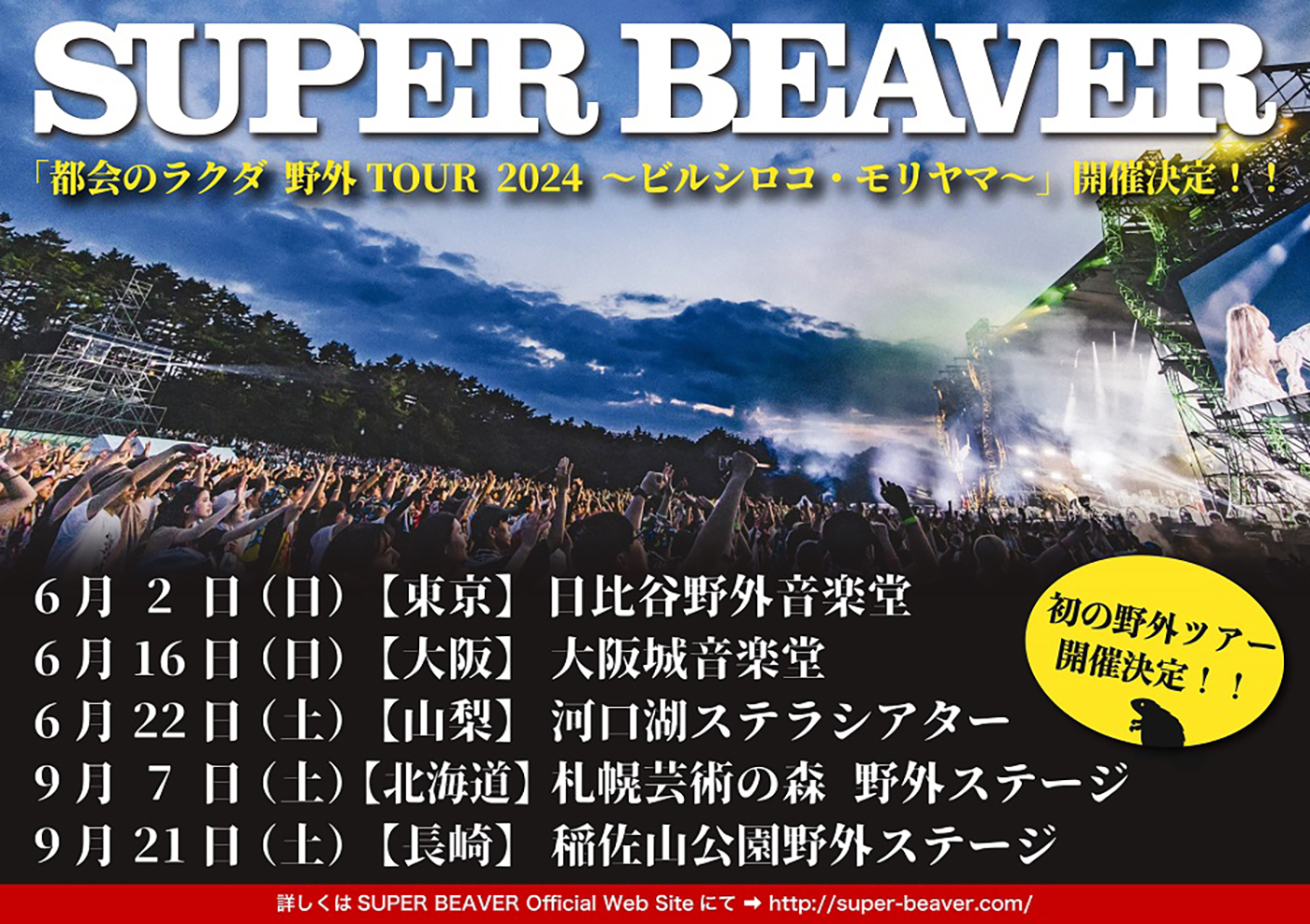 SUPER BEAVER、野外ライブツアー『都会のラクダ 野外TOUR 2024 ～ビルシロコ・モリヤマ～』開催決定 - 画像一覧（2/2）