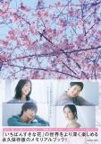 松下洸平ら出演ドラマ『いちばんすきな花』公式メモリアルブックが発売