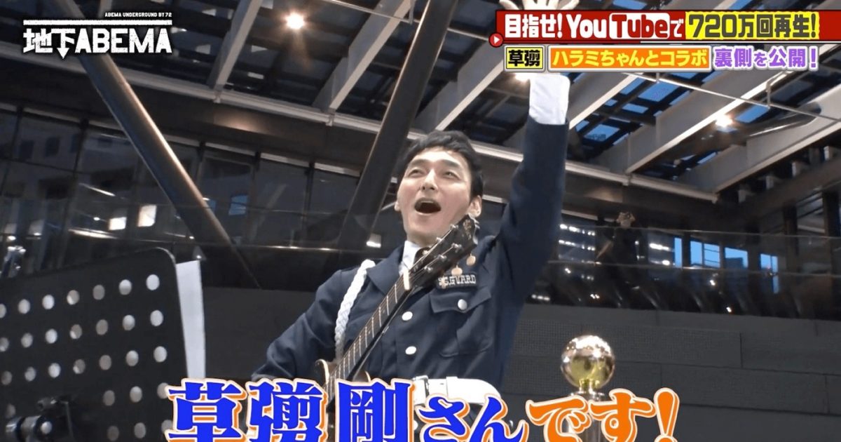 ななにー 地下ABEMA』草なぎ剛が警備員に扮し、ハラミちゃんと即興