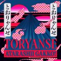 新しい学校のリーダーズ、初日本武道館公演で披露した新曲「Toryanse」を配信リリース＆最新アーティスト写真も公開 - 画像一覧（2/2）