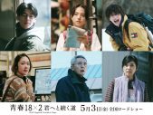 Mr.Children映画『青春 18×2 君へと続く道』主題歌決定！ 道枝駿佑ら追加キャスト＆主題歌入り予告映像解禁 - 画像一覧（2/2）