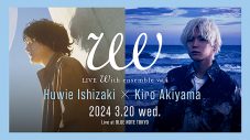 石崎ひゅーい＆秋山黄色がブルーノート東京で初共演！YouTubeチャンネル『With ensemble』ライブイベント第4弾開催決定 - 画像一覧（1/5）