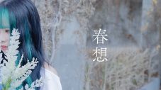krage、アニメ『天官賜福 貮』日本語吹替版EDテーマ「春想」MVのプレミア公開が決定 - 画像一覧（1/2）