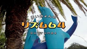 あいみょんがイルカとふれあう「リズム64」very short movie公開