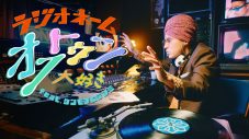 マハラージャン 新曲「ラジオネーム オフトゥン大好き（feat.ケンモチヒデフミ）」のMV公開！ 実際のラジオブースで撮影 - 画像一覧（1/4）