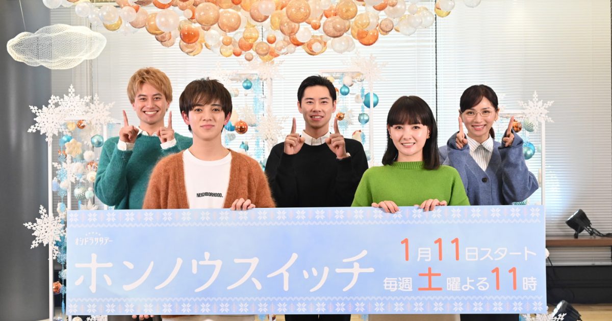 レポート】宮近海斗＆葵わかなら『ホンノウスイッチ』キャストが“きゅ