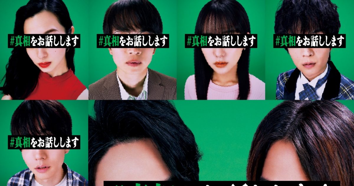 ミセス大森元貴×timelesz菊池風磨W主演映画『#真相をお話しします』新