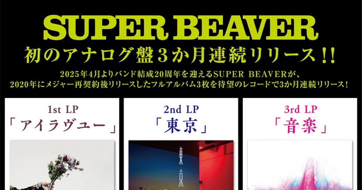 SUPER BEAVER、アルバム『東京』『音楽』アナログ盤のリリース日が決定 