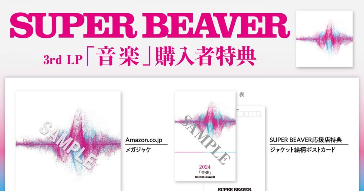 SUPER BEAVER、アルバム『東京』『音楽』アナログ盤のリリース日が決定
